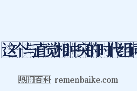 这个与直觉相冲突的时代组词是什么意思的图片